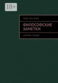 Философские заметки. Сборник стихов - Павел Александрович Рассохин