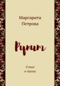 Рупит. Стихи и проза - Маргарита Петрова