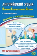 Английский язык. Основной государственный экзамен. Готовимся к итоговой аттестации. ОГЭ 2024 - Ю. С. Веселова