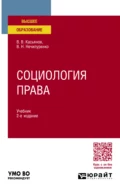 Социология права 2-е изд., пер. и доп. Учебник для вузов - Виктор Николаевич Нечипуренко