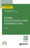 Основы бухгалтерского учета и финансы в апк. Учебник для СПО - Юлия Васильевна Чутчева