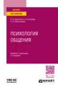 Психология общения 2-е изд., пер. и доп. Учебник и практикум для вузов - Наталья Александровна Корягина