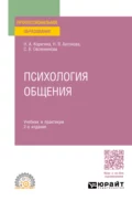 Психология общения 2-е изд., пер. и доп. Учебник и практикум для СПО - Наталья Александровна Корягина