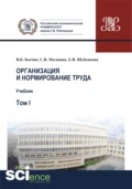 Организация и нормирование труда.Т. 1. Учебник - Сергей Викторович Малинин