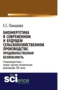 Биоэнергетика в современном и будущем сельскохозяйственном производстве. Продовольственная безопасность. (Аспирантура, Бакалавриат, Магистратура, Специалитет). Монография. - Евгений Семенович Панцхава