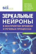 Зеркальные нейроны в восприятии времени и речевых процессах. (Аспирантура, Бакалавриат, Магистратура, Ординатура, Специалитет). Монография. - Юрий Валентинович Бушов