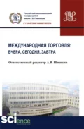 Международная торговля: вчера, сегодня, завтра. (Бакалавриат). Монография. - Анатолий Викторович Шишкин