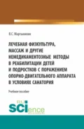 Лечебная физкультура, массаж и другие немедикоментозные методы в реабилитации детей и подростков с поражением опорно-двигательного аппарата в условиях санатория. (Бакалавриат, Магистратура). Учебное пособие. - Владислав Семёнович Мартынихин