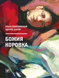 Божия коровка - Ольга Бакушинская