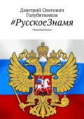 #РусскоеЗнамя. #ЖивиКакНужно - Дмитрий Олегович Голубятников