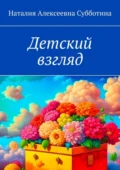 Детский взгляд - Наталия Алексеевна Субботина