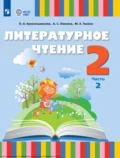 Литературное чтение. 2 класс. Часть 2 - О. А. Красильникова