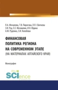 Финансовая политика региона на современном этапе (на материалах Алтайского края). (Аспирантура, Бакалавриат, Магистратура). Монография. - Людмила Алексеевна Мочалова