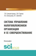 Система управления налогообложением организации и ее совершенствование. (Аспирантура, Магистратура). Монография. - Тамара Яковлевна Сильвестрова