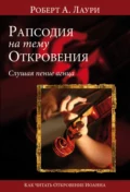 Рапсодия на тему Откровения. Слушая пение Агнца. Как читать Откровение Иоанна Богослова - Роберт А. Лаури