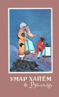 Умар Хайём рубойилари - Омар Хайям