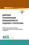 Цифровая трансформация промышленности: тенденции и перспективы. (Бакалавриат, Магистратура). Сборник статей. - Елена Евгеньевна Панфилова