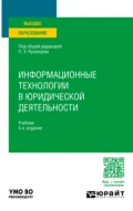 Информационные технологии в юридической деятельности 4-е изд., пер. и доп. Учебник для вузов - Анатолий Александрович Стрельцов