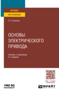 Основы электрического привода 3-е изд., пер. и доп. Учебник и практикум для вузов - Леонид Петрович Шичков