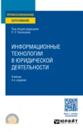 Информационные технологии в юридической деятельности 4-е изд., пер. и доп. Учебник для СПО - Владимир Александрович Ниесов