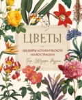 Цветы. Шедевры ботанической иллюстрации Пьер-Жозефа Редуте - Пьер-Жозеф Редуте