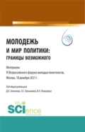 Молодежь и мир политики: границы возможного. Материалы VI Всероссийского Форума молодых политологов, Москва, 18 декабря 2021 г. . (Аспирантура, Бакалавриат, Магистратура). Сборник статей. - Полина Сергеевна Копылова