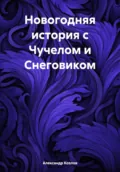 Новогодняя история с Чучелом и Снеговиком - Александр Николаевич Козлов