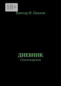 Дневник. Стихотворения - Виктор И. Павлов