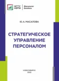 Стратегическое управление персоналом - Ю. А. Масалова