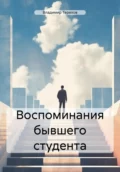 Воспоминания бывшего студента - Владимир Витальевич Терехов