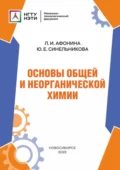 Основы общей и неорганической химии - Любовь Игоревна Афонина