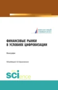 Финансовые рынки в условиях цифровизации. (Аспирантура, Магистратура). Монография. - Константин Владимирович Криничанский