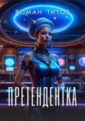 Претендентка - Роман Титов