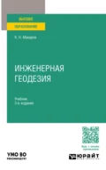 Инженерная геодезия 3-е изд., пер. и доп. Учебник для вузов - Константин Николаевич Макаров