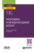 Экономика и международный бизнес 4-е изд., испр. и доп. Учебник и практикум для вузов - Андрей Васильевич Дерен