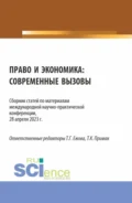 Право и экономика: современные вызовы. (Аспирантура, Бакалавриат, Магистратура). Сборник статей. - Татьяна Клавдиевна Примак