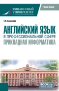 Английский язык в профессиональной сфере: прикладная информатика. (Бакалавриат). Учебное пособие. - Татьяна Ивановна Краснова