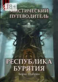 Мистический путеводитель. Республика Бурятия - Борис Шабрин