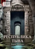 Мистический путеводитель. Республика Тыва - Борис Шабрин