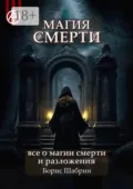 Магия смерти. Все о магии смерти и разложения - Борис Шабрин