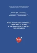 Виды внутреннего туризма: правовые основы и направления развития - А. Л. Благодир