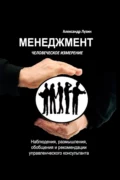 Менеджмент. Человеческое измерение - Александр Лузин