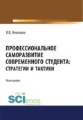 Профессиональное саморазвитие современного студента. Стратегии и тактики. (Аспирантура, Бакалавриат, Магистратура). Монография. - Виктория Васильевна Неволина