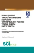 Инновационные технологии управления и стратегии территориального развития туризма и сферы гостеприимства. (Аспирантура, Бакалавриат, Магистратура). Сборник статей. - Елена Евгениевна Коновалова