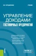 Управление доходами гостиничных предприятий. (Бакалавриат). Учебник. - Юлия Петровна Чередниченко