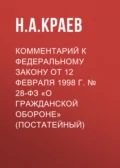 Комментарий к Федеральному закону от 12 февраля 1998 г. № 28-ФЗ «О гражданской обороне» (постатейный) - Н. А. Краев