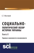 Социально-политический обзор истории Украины. Украина в зависимости и независимости. Т 2. (Бакалавриат, Магистратура, Специалитет). Сборник статей. - Сергей Григорьевич Мозговой