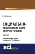 Социально-политический обзор истории Украины. Геополитические основы становления Руси-Украины. Т 1. (Аспирантура, Бакалавриат, Магистратура, Специалитет). Сборник статей. - Сергей Григорьевич Мозговой