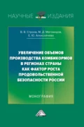 Увеличение объемов производства комбикормов в регионах страны как фактор роста продовольственной безопасности России - Е. Ю. Алексейчева