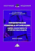 Управленческие решения в организации: оценка эффективности и рейтинговые модели - Наталья Николаевна Наточеева